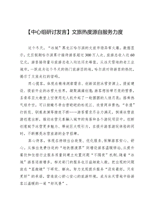 【中心组研讨发言】文旅热度源自服务力度.docx