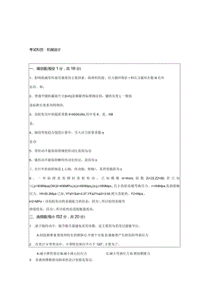 机械设计硕士研究生入学考试试题.docx