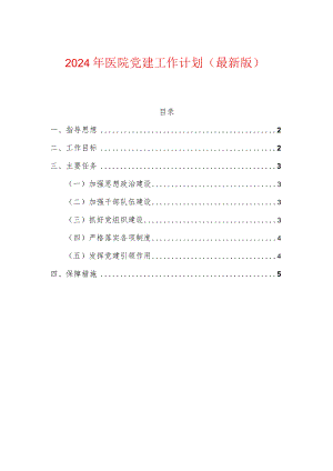 2024年医院党建工作计划（最新版）.docx