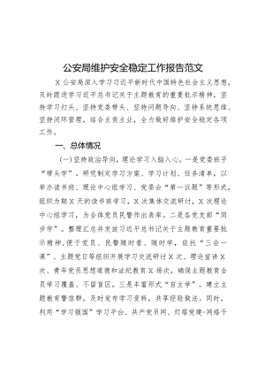 公安单位维护安全稳定工作报告汇报总结局.docx