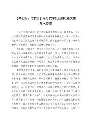 【中心组研讨发言】充分发挥校史和红色文化育人功能.docx