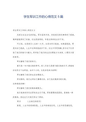 学生军训工作的心得范文5篇.docx