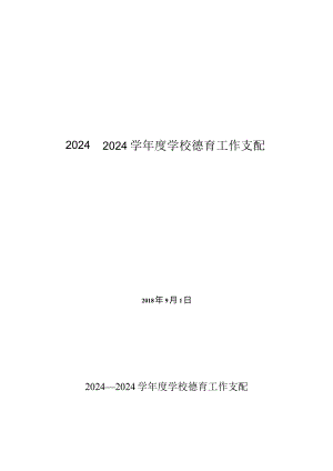2024—2024学年度德育工作计划.docx