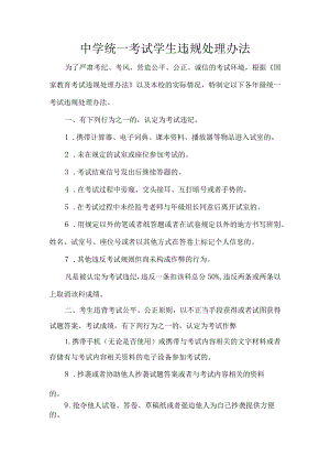 中学统一考试学生违规处理办法.docx