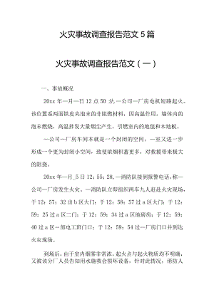 【制度方案】火灾事故调查报告范文汇编.docx