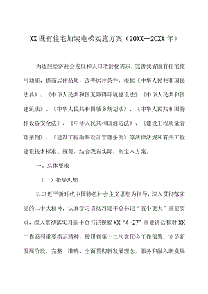 XX既有住宅加装电梯实施方案（20XX—20XX年）.docx