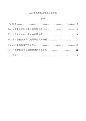 人工智能在社会领域机遇分析.docx