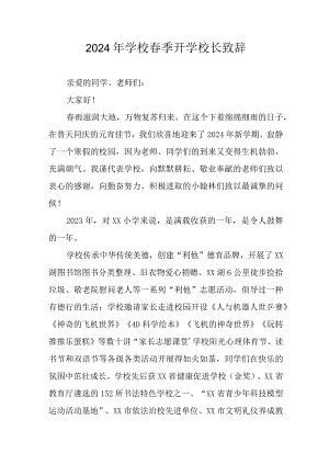 2024年高等学校《春季开学》校长致辞 汇编6份.docx