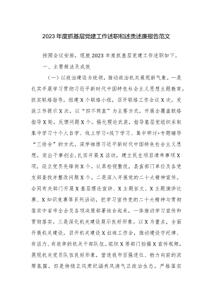 2023年度抓基层党建工作述职和述责述廉报告范文.docx
