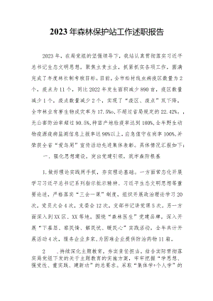 2023年森林保护站工作述职报告.docx