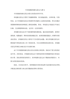 不同线数的激光雷达与算力.docx