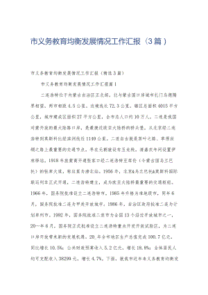 市义务教育均衡发展情况工作汇报（3篇）.docx