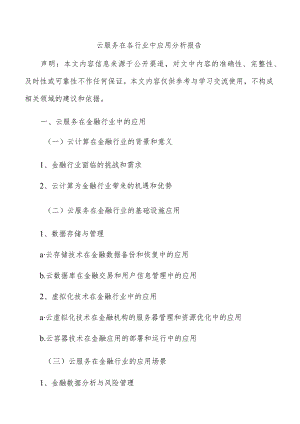 云服务在各行业中应用分析报告.docx