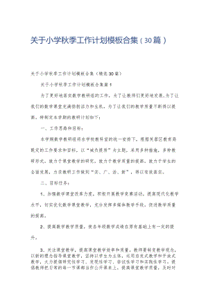 关于小学秋季工作计划模板合集（30篇）.docx