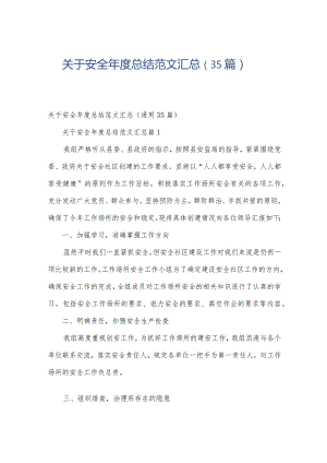 关于安全年度总结范文汇总（35篇）.docx