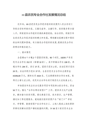 xx县农民专业合作社发展情况总结.docx