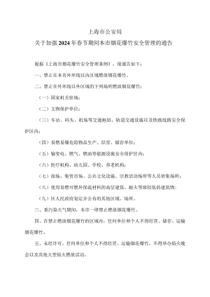 上海市公安局关于加强2024年春节期间本市烟花爆竹安全管理的通告（2024年）.docx