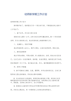 幼师新学期工作计划.docx