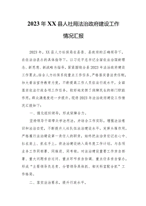 2023年XX县人社局法治政府建设工作情况汇报.docx