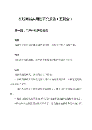 在线商城实用性研究报告（五篇全）.docx