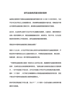1.23谱写金融高质量发展新篇章.docx