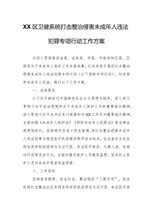 XX区卫健系统打击整治侵害未成年人违法犯罪专项行动工作方案.docx