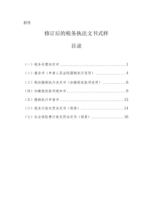 修订后的税务执法文书式样.docx