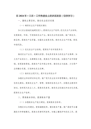 在2024年“三农”工作务虚会上的讲话发言（仅供学习）.docx