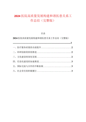 2024医院高质量发展构建和谐医患关系工作总结（完整版）.docx