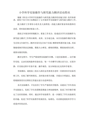 小学科学实验操作与探究能力测评活动简讯.docx