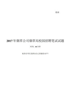 0-2017烟草公司烟草局笔试试题真题及答案解析.docx