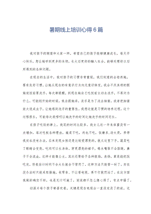 暑期线上培训心得6篇.docx