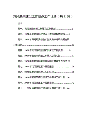 2024党风廉政建设工作要点工作计划范文11篇（完整版）.docx