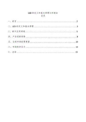 LED的定义和基本原理分析报告.docx