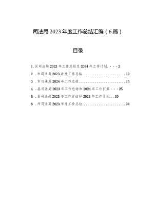 司法局2023年度工作总结汇编（6篇）.docx