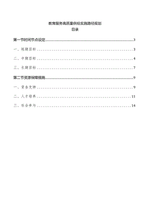 教育服务高质量供给实施路径规划.docx