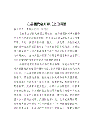 在县团代会开幕式上的讲话.docx