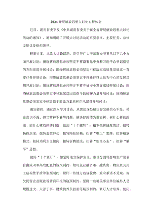 2024开展解放思想大讨论心得体会发言材料四.docx