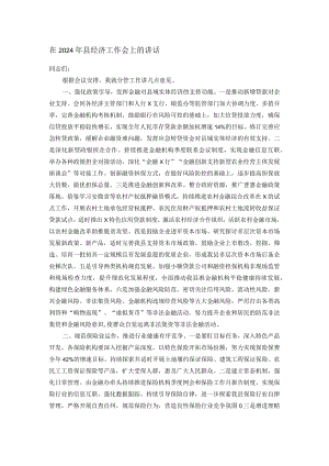 在2024年县经济工作会上的讲话.docx