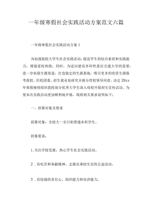 一年级寒假社会实践活动方案范文六篇.docx
