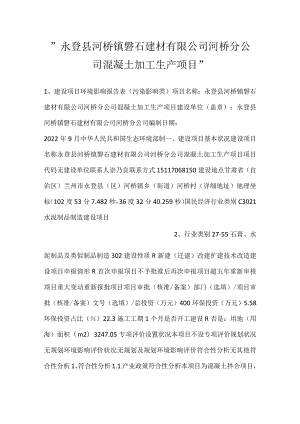 -永登县河桥镇磐石建材有限公司河桥分公司混凝土加工生产项目-.docx