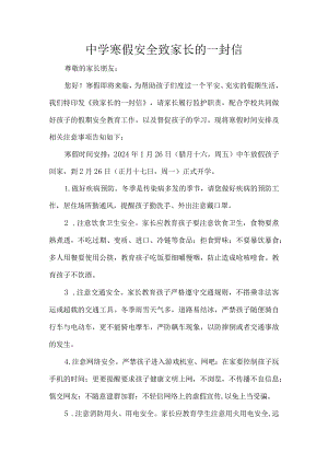 中学寒假安全致家长的一封信.docx