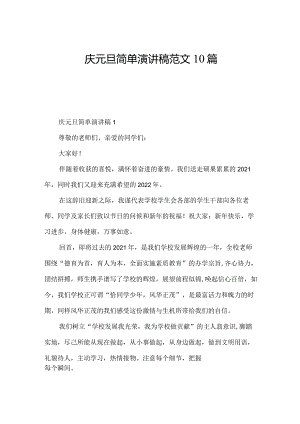 庆元旦简单演讲稿范文10篇.docx