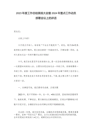 2023年度工作总结表扬大会暨2024年重点工作动员部署会议上的讲话.docx
