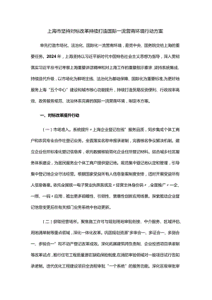 上海市坚持对标改革 持续打造国际一流营商环境行动方案.docx