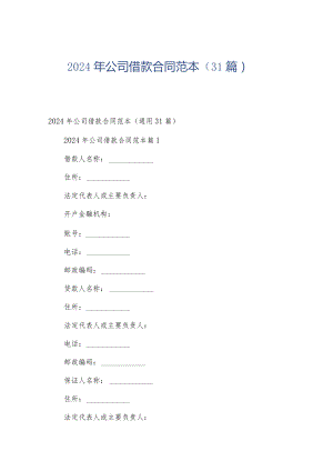 2024年公司借款合同范本（31篇）.docx