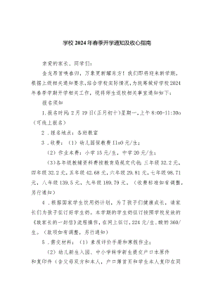 学校2024年春季开学通知及收心指南.docx