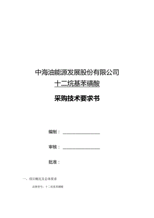 中海油能源发展股份有限公司十二烷基苯磺酸采购技术要求书.docx