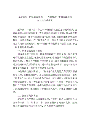 互动演绎下的沉浸式戏剧——“剧本杀”中的沉浸感与交互性生成研究.docx