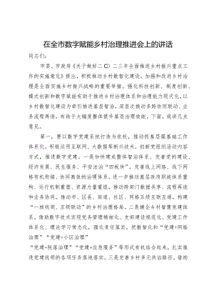 在全市数字赋能乡村治理推进会上的讲话.docx